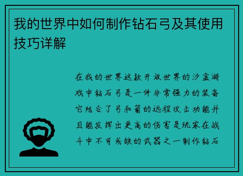 我的世界中如何制作钻石弓及其使用技巧详解