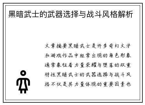 黑暗武士的武器选择与战斗风格解析
