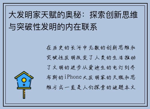 大发明家天赋的奥秘：探索创新思维与突破性发明的内在联系
