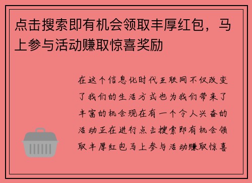 点击搜索即有机会领取丰厚红包，马上参与活动赚取惊喜奖励