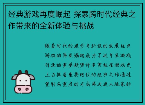 经典游戏再度崛起 探索跨时代经典之作带来的全新体验与挑战