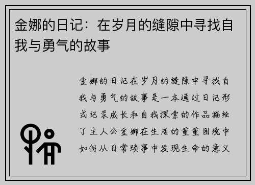 金娜的日记：在岁月的缝隙中寻找自我与勇气的故事