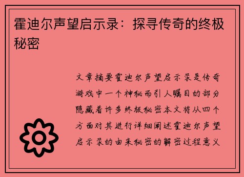 霍迪尔声望启示录：探寻传奇的终极秘密