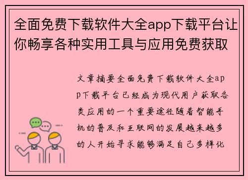 全面免费下载软件大全app下载平台让你畅享各种实用工具与应用免费获取