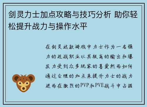 剑灵力士加点攻略与技巧分析 助你轻松提升战力与操作水平 剑灵力士加点攻略与技巧分析 助你轻松提升战力与操作水平