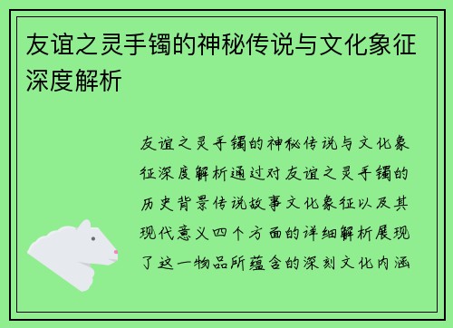 友谊之灵手镯的神秘传说与文化象征深度解析