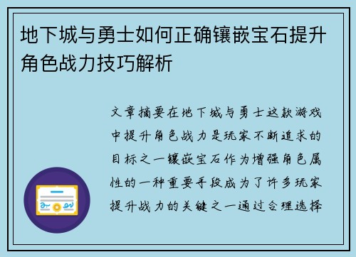 地下城与勇士如何正确镶嵌宝石提升角色战力技巧解析