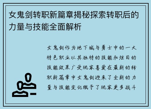 女鬼剑转职新篇章揭秘探索转职后的力量与技能全面解析 女鬼剑转职新篇章揭秘探索转职后的力量与技能全面解析