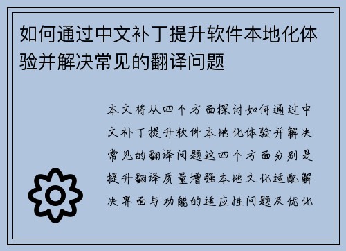 如何通过中文补丁提升软件本地化体验并解决常见的翻译问题 如何通过中文补丁提升软件本地化体验并解决常见的翻译问题