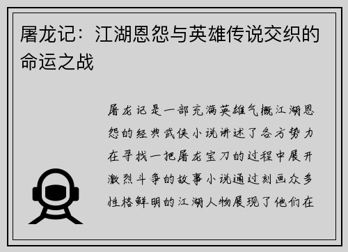 屠龙记:江湖恩怨与英雄传说交织的命运之战 屠龙记:江湖恩怨与英雄传说交织的命运之战