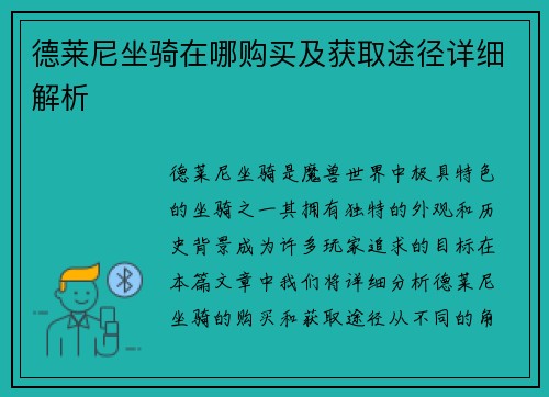 德莱尼坐骑在哪购买及获取途径详细解析