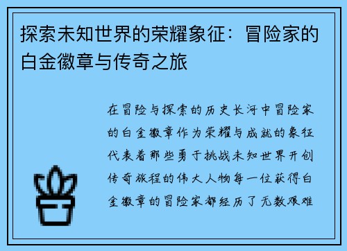探索未知世界的荣耀象征：冒险家的白金徽章与传奇之旅