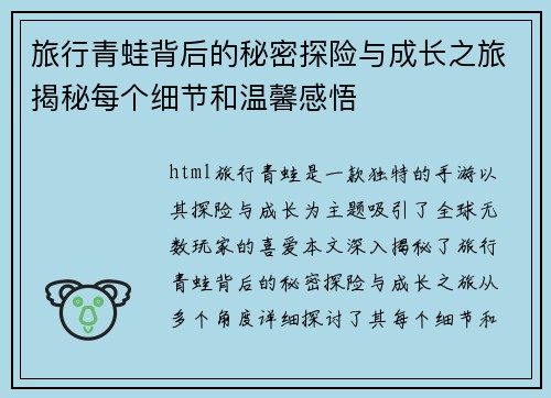 旅行青蛙背后的秘密探险与成长之旅揭秘每个细节和温馨感悟 旅行青蛙背后的秘密探险与成长之旅揭秘每个细节和温馨感悟
