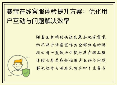 暴雪在线客服体验提升方案：优化用户互动与问题解决效率