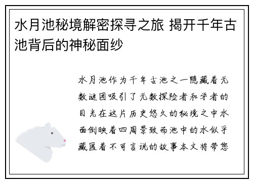 水月池秘境解密探寻之旅 揭开千年古池背后的神秘面纱