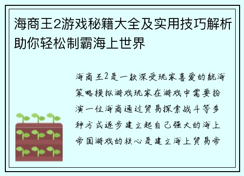 海商王2游戏秘籍大全及实用技巧解析助你轻松制霸海上世界
