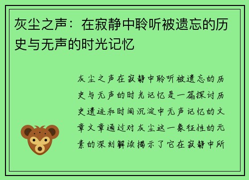 灰尘之声：在寂静中聆听被遗忘的历史与无声的时光记忆