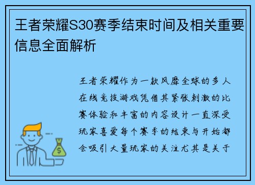 王者荣耀S30赛季结束时间及相关重要信息全面解析