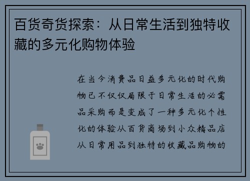 百货奇货探索：从日常生活到独特收藏的多元化购物体验