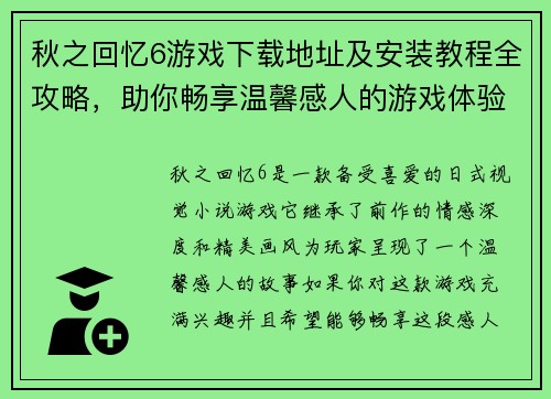 秋之回忆6游戏下载地址及安装教程全攻略，助你畅享温馨感人的游戏体验