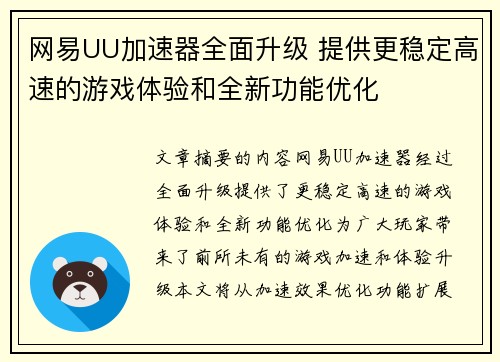 网易UU加速器全面升级 提供更稳定高速的游戏体验和全新功能优化