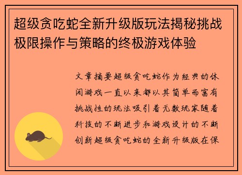 超级贪吃蛇全新升级版玩法揭秘挑战极限操作与策略的终极游戏体验
