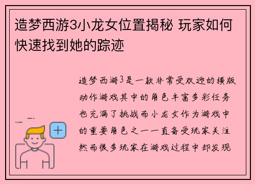 造梦西游3小龙女位置揭秘 玩家如何快速找到她的踪迹