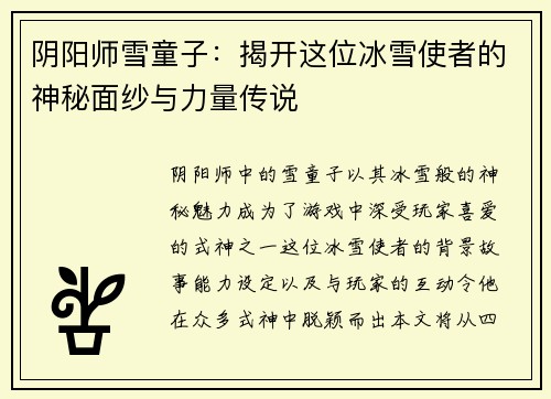 阴阳师雪童子：揭开这位冰雪使者的神秘面纱与力量传说