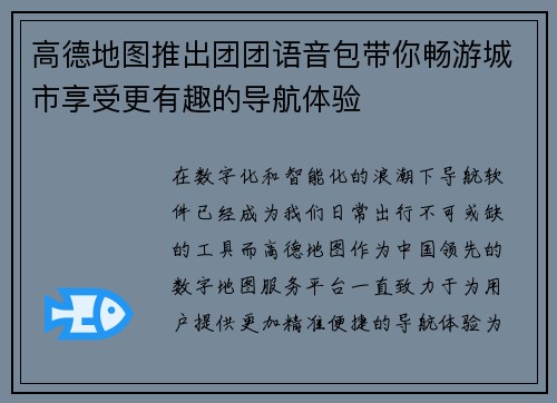 高德地图推出团团语音包带你畅游城市享受更有趣的导航体验