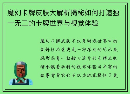 魔幻卡牌皮肤大解析揭秘如何打造独一无二的卡牌世界与视觉体验