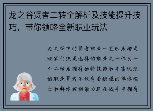 龙之谷贤者二转全解析及技能提升技巧，带你领略全新职业玩法