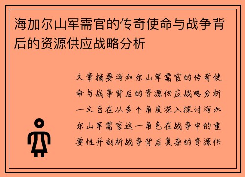 海加尔山军需官的传奇使命与战争背后的资源供应战略分析