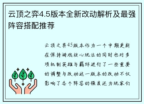 云顶之弈4.5版本全新改动解析及最强阵容搭配推荐