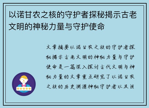以诺甘农之核的守护者探秘揭示古老文明的神秘力量与守护使命