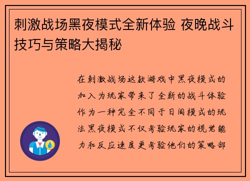 刺激战场黑夜模式全新体验 夜晚战斗技巧与策略大揭秘