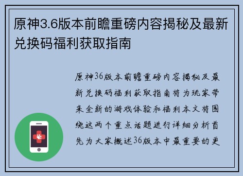 原神3.6版本前瞻重磅内容揭秘及最新兑换码福利获取指南