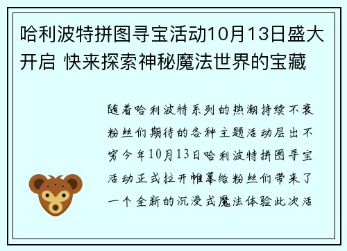 哈利波特拼图寻宝活动10月13日盛大开启 快来探索神秘魔法世界的宝藏