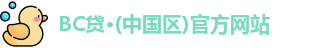 BC贷官方网站入口